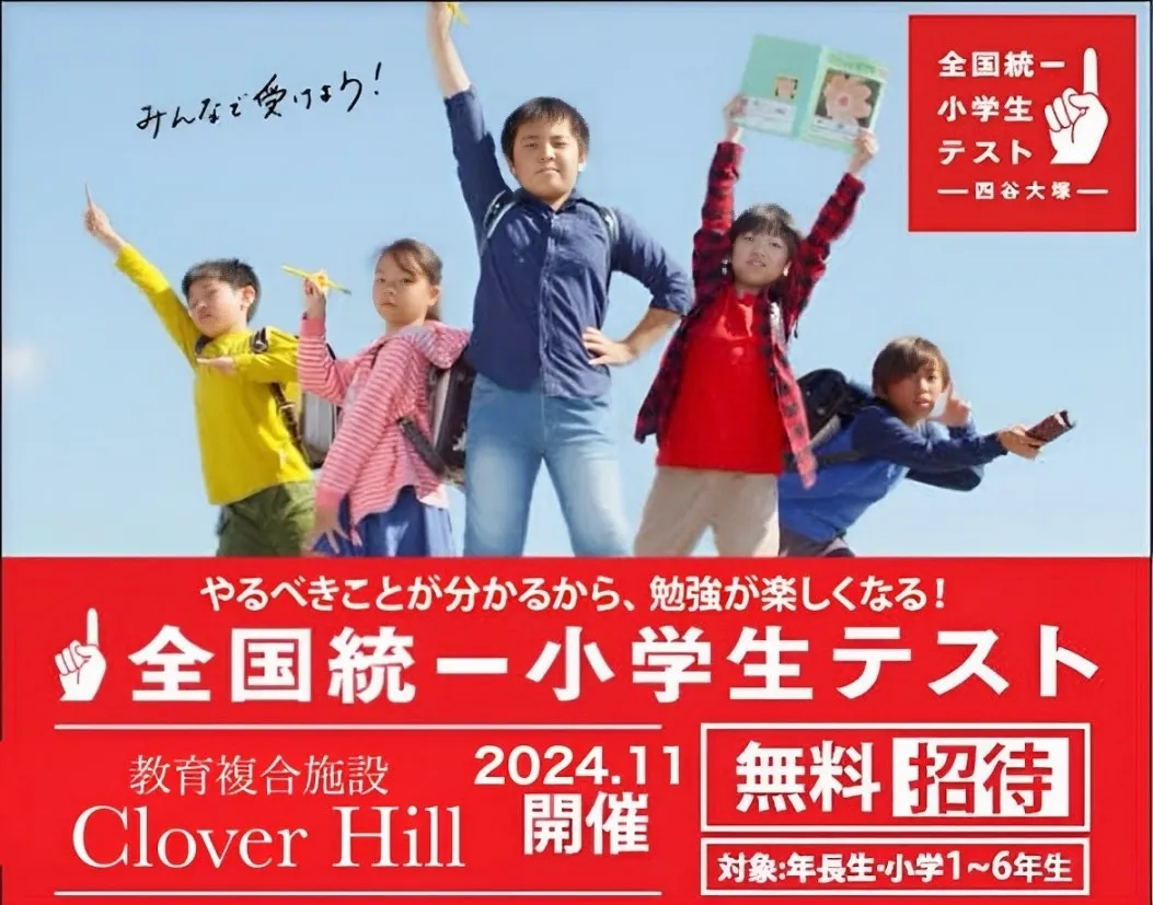 Clover Hillで全国統一小学生テストに挑戦！成功の秘訣とは？