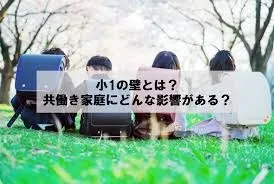 小1の壁を乗り越える！東京都府中市の注目民間学童とその解決策