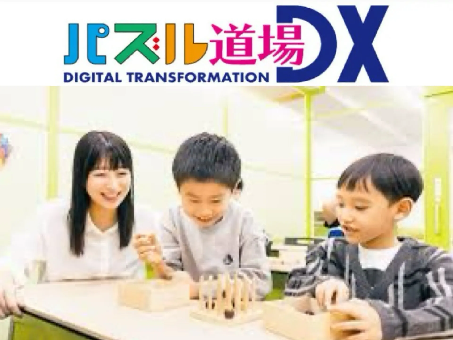 府中市で小学生に大人気！算数パズル道場ＤＸで受験に強くなる習い事