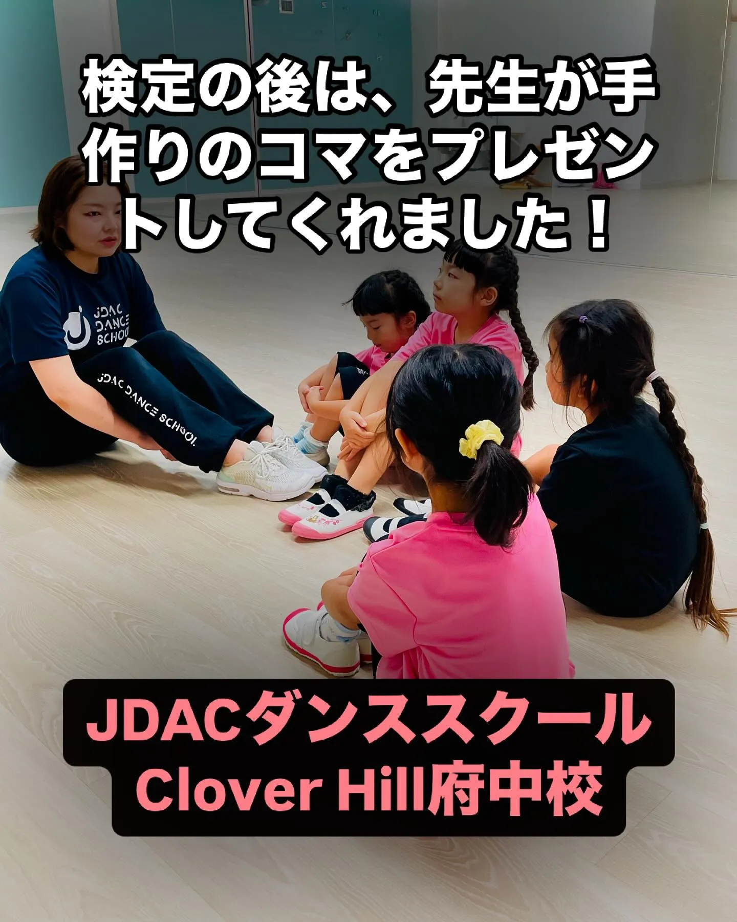 JDACダンススクール年に2回のこどもダンス検定後は…！？